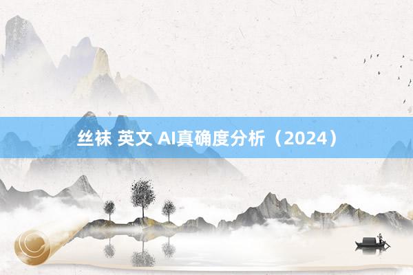 丝袜 英文 AI真确度分析（2024）
