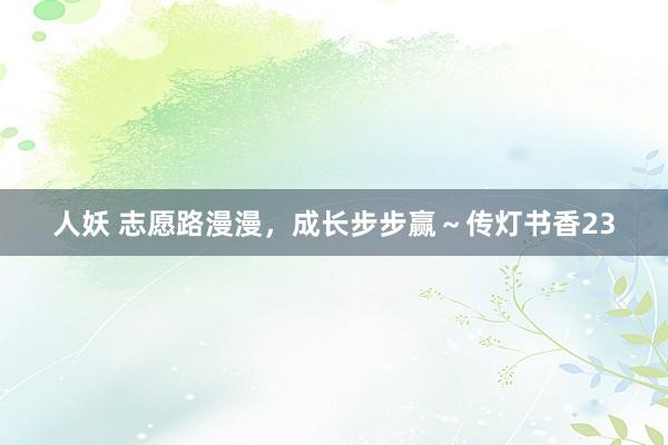 人妖 志愿路漫漫,成长步步赢~传灯书香23